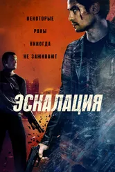 Эскалация 2023 постер