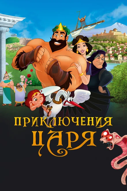 Постер Приключения царя 2021