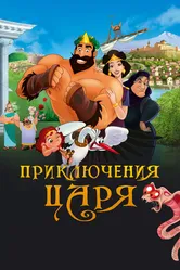 Приключения царя 2021 постер