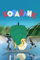 Кораблик 1956 постер