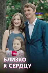 Близко к сердцу 2019 постер