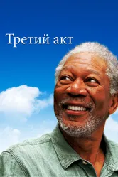 Третий акт 2011 постер