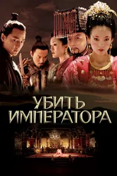 Убить императора 2006 постер