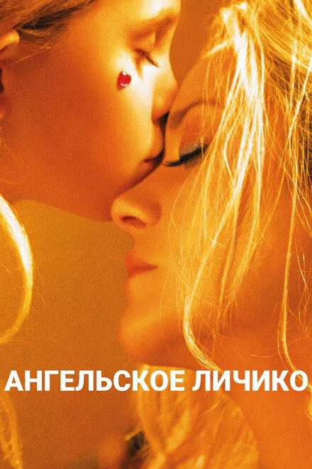 Постер Ангельское личико 2018