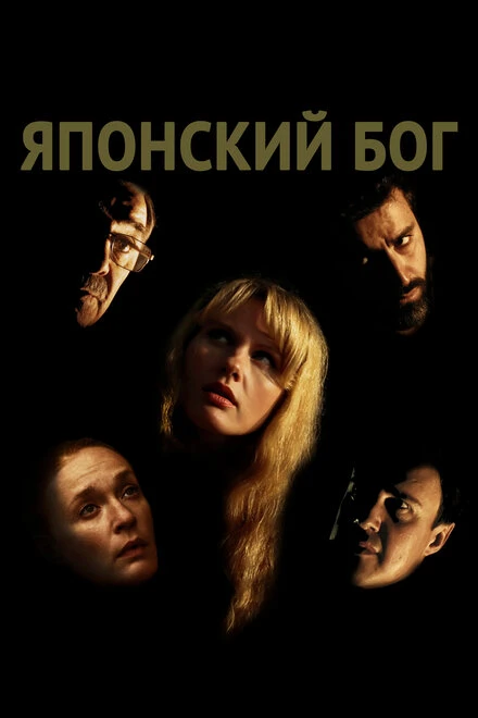 Постер Японский Бог 2019