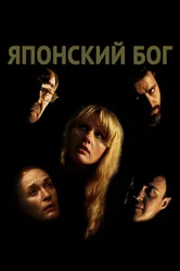 Японский Бог 2019 постер