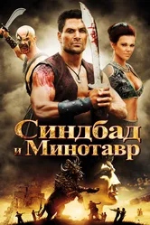 Синдбад и Минотавр 2011 постер