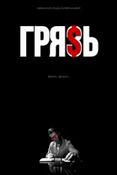 Грязь 2024 постер