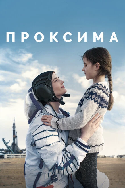Постер Проксима 2019