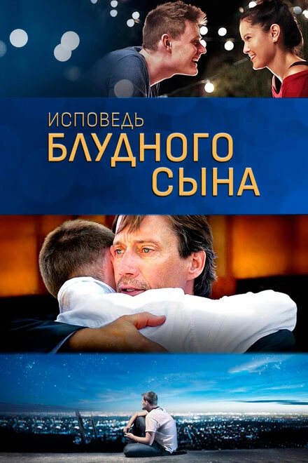 Постер Исповедь блудного сына 2015