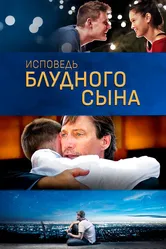 Исповедь блудного сына 2015 постер