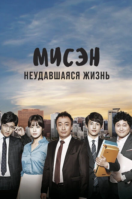 Постер Мисэн: Неудавшаяся жизнь 2014