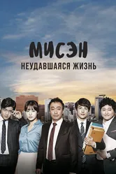 Мисэн: Неудавшаяся жизнь 2014 постер