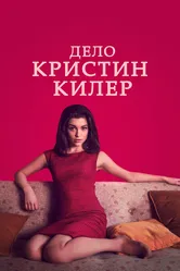 Дело Кристин Килер 2019 постер