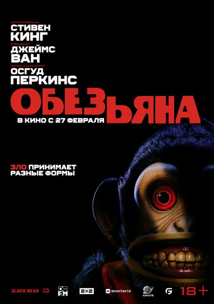 Постер Обезьяна 2025