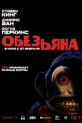 Обезьяна 2025 постер