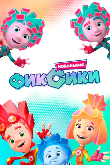 Постер Фиксики. Новенькие 2020