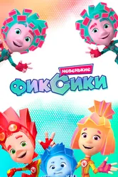 Фиксики. Новенькие 2020 постер