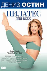 Дениз Остин: Пилатес для всех 2007 постер
