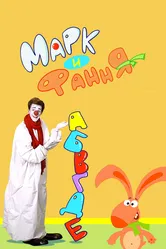 Марк и Фання 2019 постер