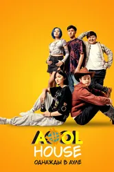 Aool House. Однажды в ауле 2022 постер