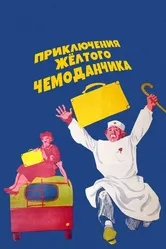 Приключения желтого чемоданчика 1970 постер