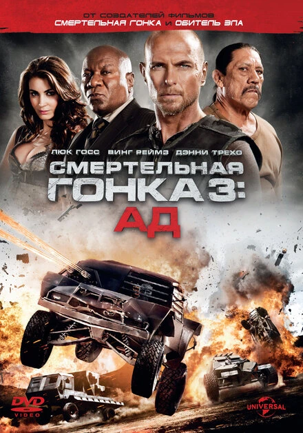 Постер Смертельная гонка 3: Ад 2012