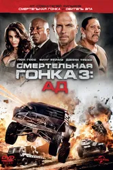 Смертельная гонка 3: Ад 2012 постер