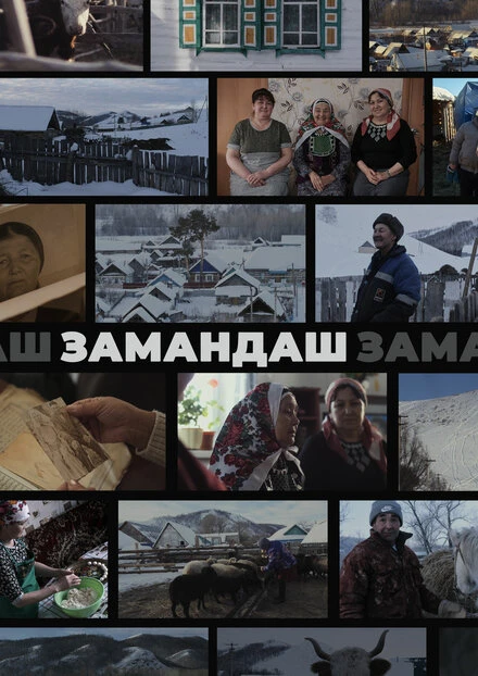 Постер Замандаш 2023