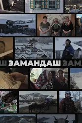 Замандаш 2023 постер