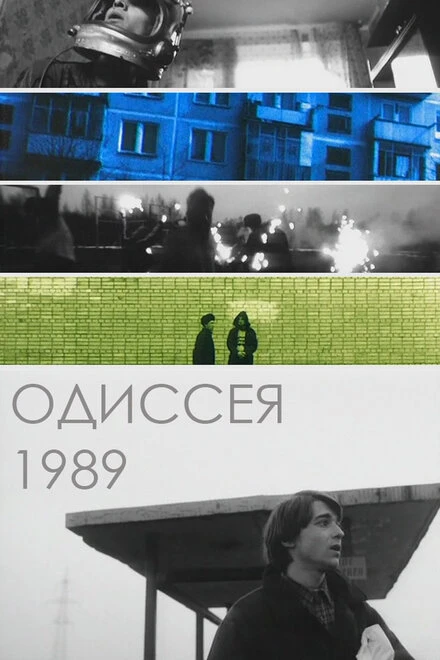 Постер Одиссея 1989 2003