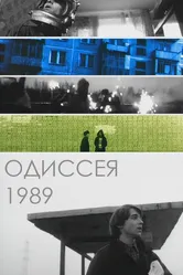 Одиссея 1989 2003 постер