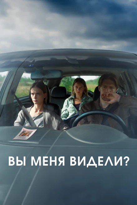 Постер Вы меня видели? 2024