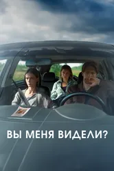 Вы меня видели? 2024 постер