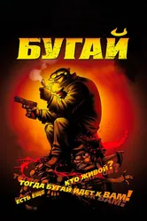 Бугай 2009 постер