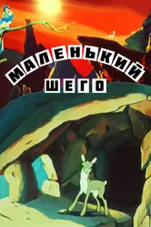 Маленький Шего 1956 постер
