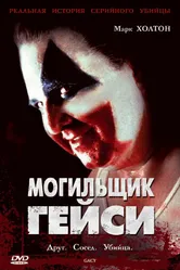 Могильщик Гейси 2003 постер