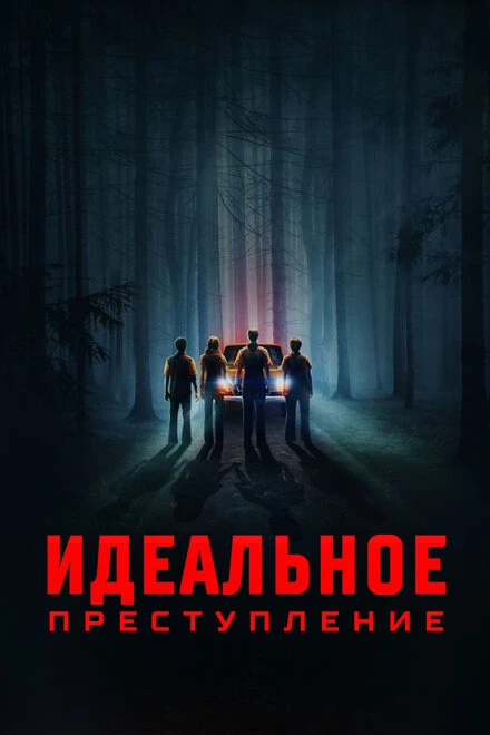 Постер Идеальное преступление 2023