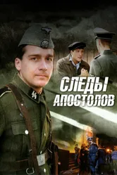 Следы апостолов 2013 постер