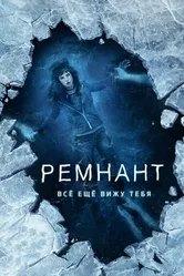 Ремнант: Всё ещё вижу тебя 2017 постер