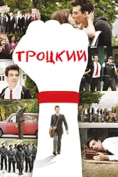 Троцкий 2009 постер