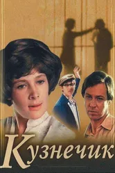 Кузнечик 1978 постер