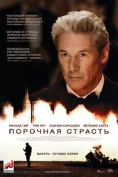 Порочная страсть 2012 постер