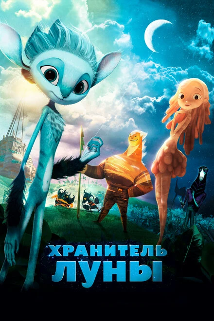 Постер Хранитель Луны 2014
