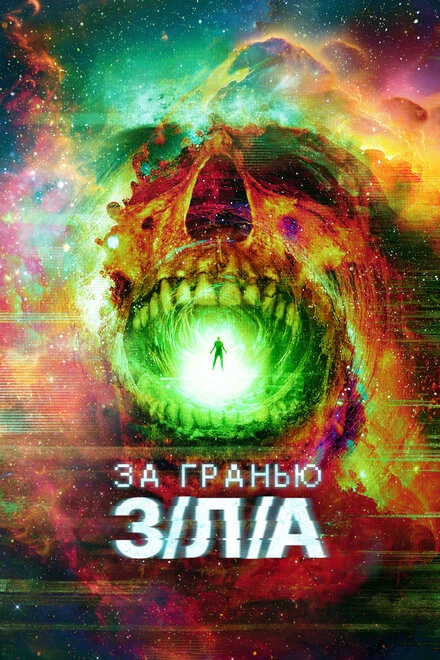 Постер За гранью З/Л/А 2024