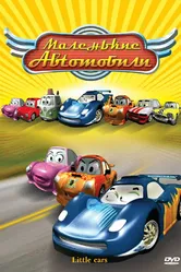 Маленькие автомобили 2006 постер