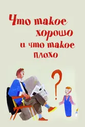 Что такое хорошо и что такое плохо 1969 постер