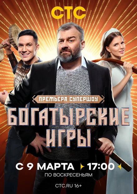 Постер Богатырские игры 2025