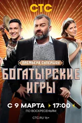 Богатырские игры 2025 постер