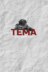 Тема 2018 постер